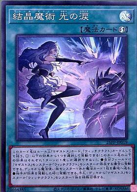 遊戯王 マギストス デッキパーツ 結晶魔術 光の涙 プレミアムパック