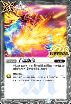 白晶防壁(BS52-RV008)(REVIVAL/セイクレア・メトゥーム/illust.町村