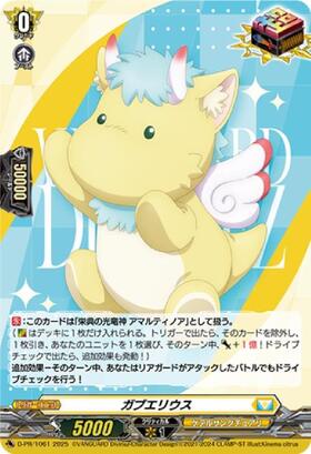 ガブエリウス(PR)(D-PR/1061) | プロモ | ドラゴンスター | ヴァンガード