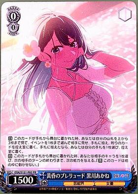 黄昏のプレリュード 黒川あかね(OSK/S121-P02S) | プロモ | ドラゴン