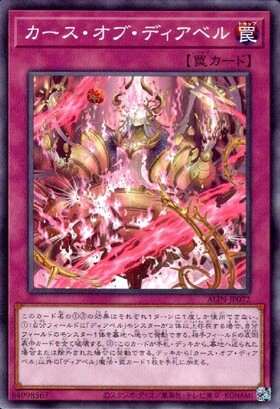 カース・オブ・ディアベル | ノーマル/レア | ドラゴンスター | 遊戯王