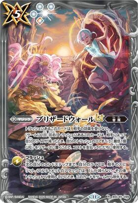 ブリザードウォールLT(BSC45-099)(アプロディーテ&ヘファイストス