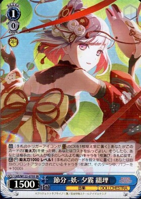 節分 -妖- 夕霧 綴理(LHS/W122-075) | R | ドラゴンスター | ヴァイス