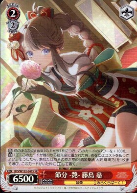 節分 -艶- 藤島 慈(LHS/W122-041) | R | ドラゴンスター | ヴァイス