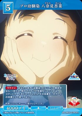 ビルディバイド プロ幼馴染 八奈見杏菜 BR BDB】プロ幼馴染八奈見杏菜