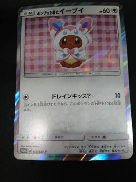 ポンチョを着たイーブイ(ニンフィア)(144/SM-P) | 未登録 | ドラゴン