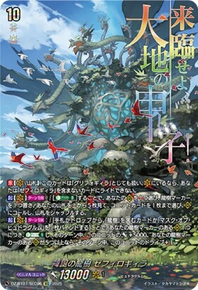 降誕の龍樹 ゼフィロギィラ(DZ-BT07/019) | RRR | ドラゴンスター
