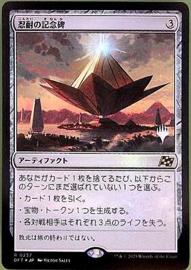 DFT)忍耐の記念碑(0237)/MONUMENT TO ENDURANCE | 神話レア・レア