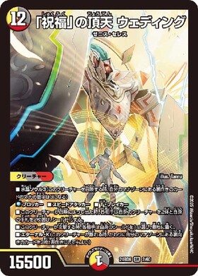 祝福｣の頂天 ウェディング(2/60) | SR | ドラゴンスター | デュエル