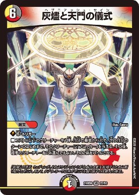 灰燼と天門の儀式 | VR | ドラゴンスター | デュエルマスターズ