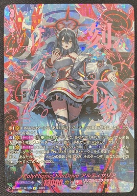 PolyPhonicOverDrive アルティサリア(SEC)(DZ-BT07/SEC05) | 未登録