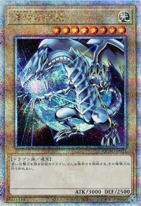 青眼の白龍(25thレア/イラスト違い)【背景地球】 | クォーター