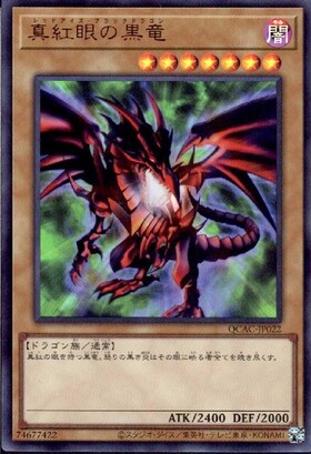 真紅眼の黒竜(PAC)(QCDB)(QCAC) | シークレット | ドラゴンスター | 遊戯王