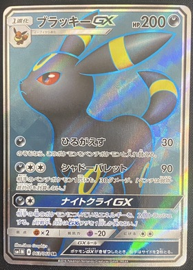 ブラッキーGX(063/060 SR) | SR | ドラゴンスター | ポケモンカード