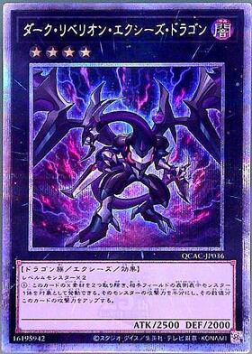 ダーク・リベリオン・エクシーズ・ドラゴン(シークレット/イラスト違い