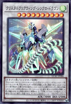 クリアウィング・シンクロ・ドラゴン | ウルトラ | ドラゴンスター