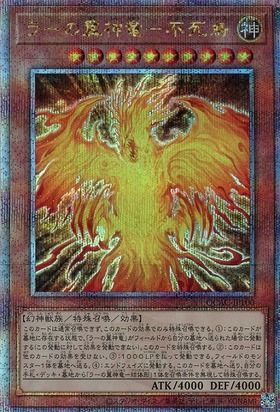 ラーの翼神竜-不死鳥 | ミレニアムシークレット | ドラゴンスター | 遊戯王