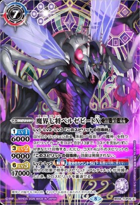 魔界七将ベルゼビート(X/パラレル)(BS41-CP05)(REVIVAL/枠無全面絵