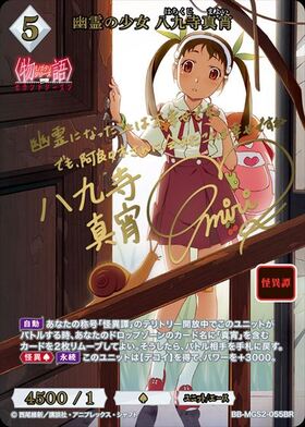 幽霊の少女 八九寺真宵(BB-MGS2-055BR) | BR | ドラゴンスター | ビル