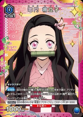 竈門 禰豆子(EX05BT/KMY-3-021) | SR | ドラゴンスター | ユニオンアリーナ