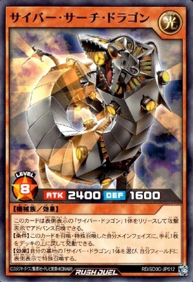 サイバー・サーチ・ドラゴン(N)(RD/SD0C-JP012) | ノーマル | ドラゴン