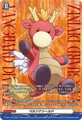 ペルソナシールド[員弁ナオ](PR)(D-PR/1185) | プロモ | ドラゴン