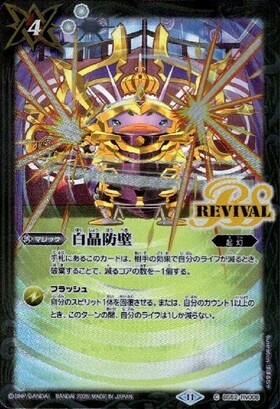 白晶防壁(BS52-RV008)(REVIVAL/セイクレア・メトゥーム/illust.町村