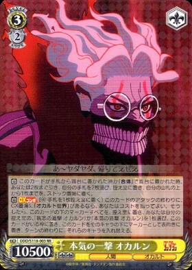 本気の一撃 オカルン(DDD/S118-003SP) | SP | ドラゴンスター