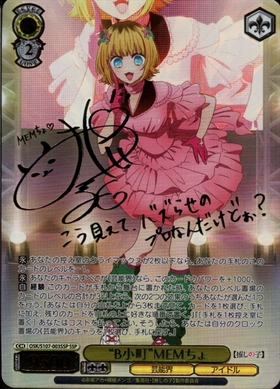 B小町MEMちょ(SSP/サイン)(OSK/S107-003SSP) | SSP | ドラゴンスター