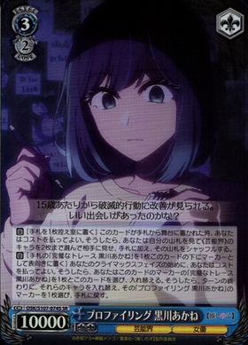 プロファイリング 黒川あかね(OSK/S107-074S) | SR | ドラゴンスター
