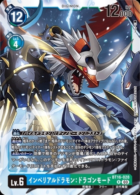 インペリアルドラモン:ドラゴンモード(EX3-063) | SR | ドラゴンスター