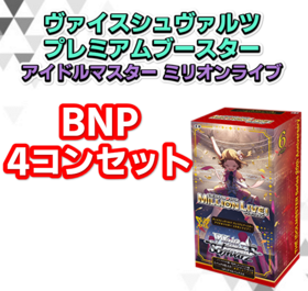 予約商品 BNP4コン】プレミアムブースター アイドルマスター ミリオン