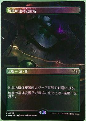 MKM)地底の遺体安置所/UNDERGROUND MORTUARY | 神話レア・レア