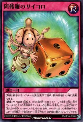 阿修羅のサイコロ(N)(RD/KP16-JP063) | ノーマル | ドラゴンスター
