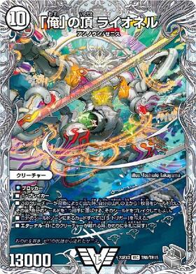 俺」の頂 ライオネル 商品検索 | ドラゴンスター | デュエル・マスターズ