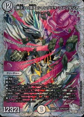 無上」の頂点 シャングリラ・ファンタジア(SSP2/SSP3) | SSP