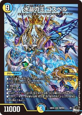 水晶の王 ゴスペル(S9/S10) | SR | ドラゴンスター | デュエルマスターズ