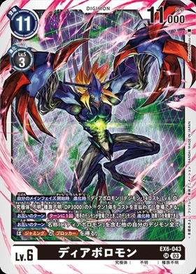 ディアボロモン(EX6-043) | SR | ドラゴンスター | デジモンカード