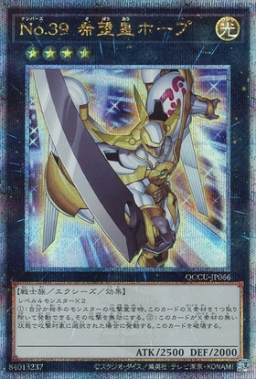 No.39 希望皇ホープ(DT) | スーパー | ドラゴンスター | 遊戯王