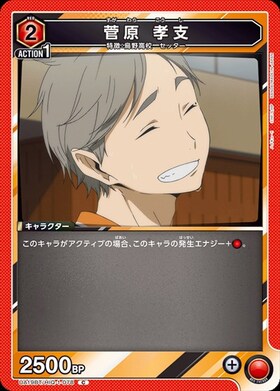 菅原 孝支(UA19ST/HIQ-1-078) | C | ドラゴンスター | ユニオンアリーナ