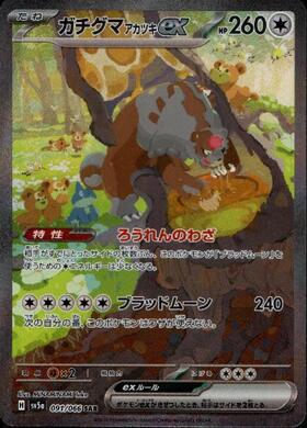 ガチグマ アカツキex(091/066 SAR) | SAR | ドラゴンスター | ポケモン
