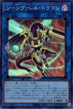 ソーンヴァレルドラゴン | ウルトラ | ドラゴンスター | 遊戯王