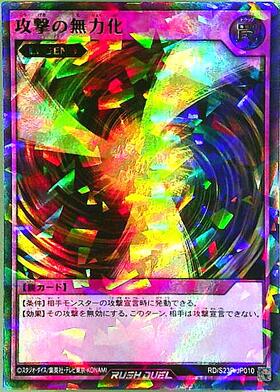 攻撃の無力化(URP)(RD/S23P-JP010) | ウルトラレアパラレル | ドラゴン