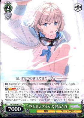 空と青とアイツ 芹沢あさひ(SP/サイン)(ISC/S110-037SP) | SP