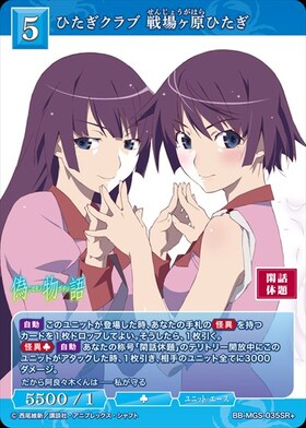 ひたぎクラブ 戦場ヶ原ひたぎ(BB-MGS-035SR+) | SR+ | ドラゴンスター