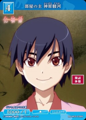 部屋の主 神原駿河(BB-MGS-036N) | N | ドラゴンスター | ビルディバイド