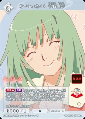 なでこスネイク 千石撫子(BB-MGS-050SR+) | SR+ | ドラゴンスター