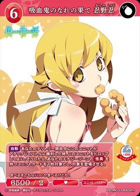 吸血鬼のなれの果て 忍野忍(BB-MGS-066SR+) | SR+ | ドラゴンスター