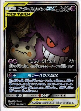 ゲンガー&ミミッキュGX(103/095 SR)[SA] | SR | ドラゴンスター