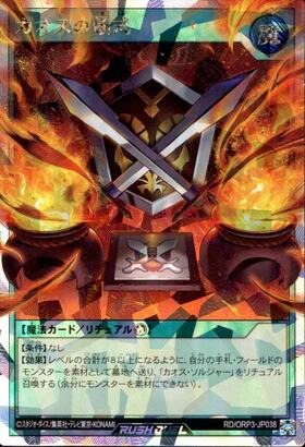 カオスの儀式(UR)(RD/ORP3-JP038) | ウルトラレア | ドラゴンスター